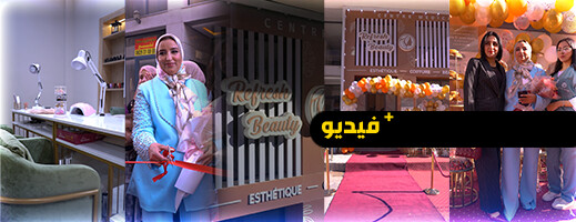 افتتاح مركز Refresh Beauty: واحة الجمال والاسترخاء بتقنيات حديثة وخدمات استثنائية