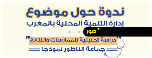 ندوة علمية حول التنمية المحلية.. دراسة ممارسات ونتائج جماعة الناظور ندوة علمية حول التنمية المحلية.. دراسة ممارسات ونتائج جماعة الناظور