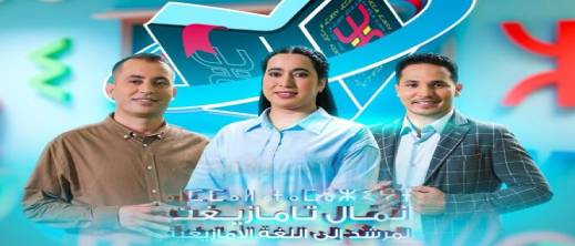 القناة الأمازيغية تطلق برنامج لتعليم اللغة الأمازيغية وخط تيفيناغ خلال رمضان القناة الأمازيغية تطلق برنامج لتعليم اللغة الأمازيغية وخط تيفيناغ خلال رمضان