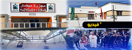 الأولى من نوعها بالإقليم.. عامل إقليم الدريوش ورئيس جماعة ميضار يفتتحان المجزرة الجماعية الأولى من نوعها بالإقليم.. عامل إقليم الدريوش ورئيس جماعة ميضار يفتتحان المجزرة الجماعية