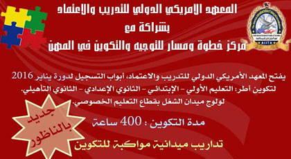 المعهد الأمريكي الدولي للتدريب و الإعتماد لتوجيه والتكوين في مهن التدريس يفتتح التسجيل المعهد الأمريكي الدولي للتدريب و الإعتماد لتوجيه والتكوين في مهن التدريس يفتتح التسجيل