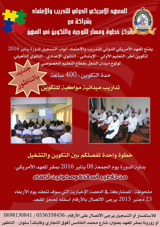 المعهد الأمريكي الدولي للتدريب و الإعتماد لتوجيه والتكوين في مهن التدريس يفتتح التسجيل المعهد الأمريكي الدولي للتدريب و الإعتماد لتوجيه والتكوين في مهن التدريس يفتتح التسجيل