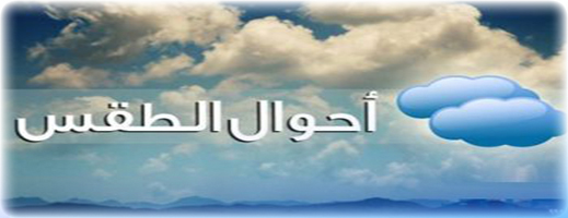 توقع تساقطات مطرية وانخفاض في درجات الحرارة بهذه المناطق توقع تساقطات مطرية وانخفاض في درجات الحرارة بهذه المناطق