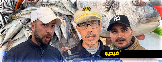 أسعار السمك تلهب جيوب الناظوريين.. التجار يبررون والمستهلكون يشتكون! أسعار السمك تلهب جيوب الناظوريين.. التجار يبررون والمستهلكون يشتكون!