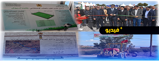 عامل إقليم الدريوش يعطي انطلاق مشروع طرقي وافتتاح ملعب للقرب بجماعة آيت مايت عامل إقليم الدريوش يعطي انطلاق مشروع طرقي وافتتاح ملعب للقرب بجماعة آيت مايت