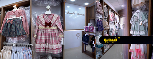 افتتاح متجر "كاميليا كاراميلو" لملابس الأطفال بالناظور.. أناقة تلبس وطفولة تعانق افتتاح متجر "كاميليا كاراميلو" لملابس الأطفال بالناظور.. أناقة تلبس وطفولة تعانق