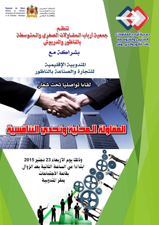 إعلان عن تنظيم لقاء تواصلي مع مسيري وارباب المقاولات الصغرى المقاولات الصغرى بالناظور إعلان عن تنظيم لقاء تواصلي مع مسيري وارباب المقاولات الصغرى المقاولات الصغرى بالناظور