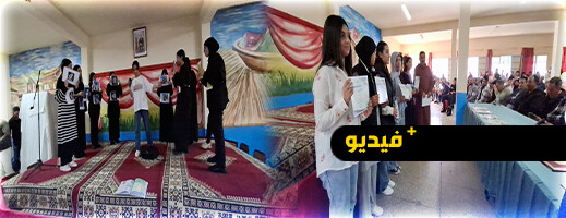 أركمان.. تكريم التلاميذ المتفوقين في الثانوية التأهيلية مقدم بوزيان أركمان.. تكريم التلاميذ المتفوقين في الثانوية التأهيلية مقدم بوزيان