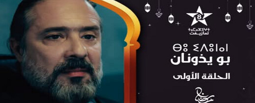 شاهدوا.. الحلقة الأولى من المسلسل الأمازيغي شاهدوا.. الحلقة الأولى من المسلسل الأمازيغي