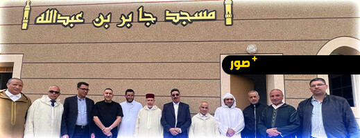 المجلس العلمي للناظور يشرف على افتتاح مسجد جابر بن عبد الله بجماعة بني وكيل المجلس العلمي للناظور يشرف على افتتاح مسجد جابر بن عبد الله بجماعة بني وكيل