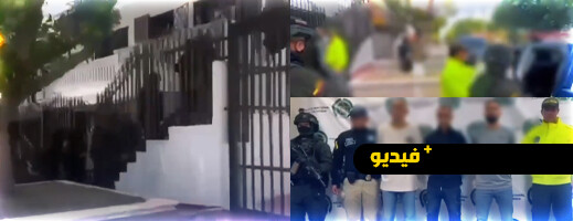 اعتقال مغربي في كولومبيا بتهمة تهريب المخدرات لصالح مافيا دولية اعتقال مغربي في كولومبيا بتهمة تهريب المخدرات لصالح مافيا دولية