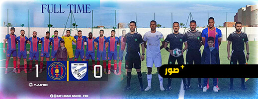 فتح الناظور ينتزع بصعوبة فوزاً بميدانه على حساب فريق أمل تزنيت فتح الناظور ينتزع بصعوبة فوزاً بميدانه على حساب فريق أمل تزنيت