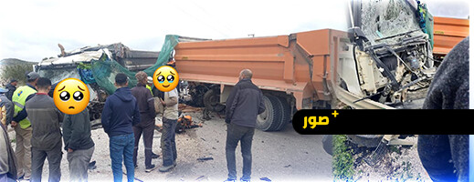 حادث سير مروع يتسبب في وفاة شخصين بعد اصطدام شاحنتين حادث سير مروع يتسبب في وفاة شخصين بعد اصطدام شاحنتين