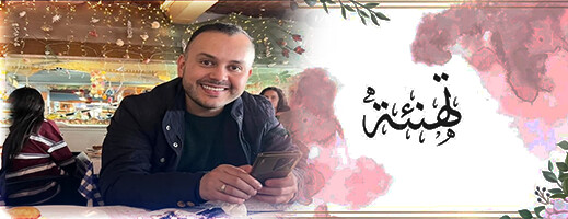 تهنئة بمناسبة ازديان فراش الزميل علي كراجي بمولودة تهنئة بمناسبة ازديان فراش الزميل علي كراجي بمولودة