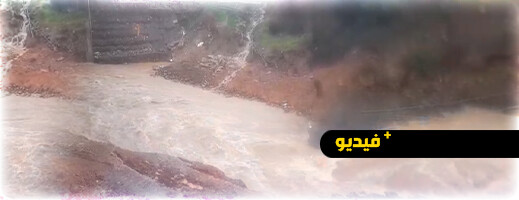 مياه جارفة تغمر قنطرة بوجمعة بإقليم الحسيمة مياه جارفة تغمر قنطرة بوجمعة بإقليم الحسيمة