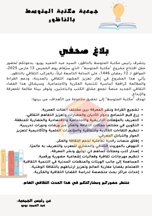 افتتاح "مكتبة المتوسط" بالناظور: فضاء جديد لتعزيز الثقافة والمعرفة افتتاح "مكتبة المتوسط" بالناظور: فضاء جديد لتعزيز الثقافة والمعرفة