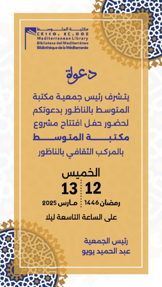 افتتاح "مكتبة المتوسط" بالناظور: فضاء جديد لتعزيز الثقافة والمعرفة افتتاح "مكتبة المتوسط" بالناظور: فضاء جديد لتعزيز الثقافة والمعرفة
