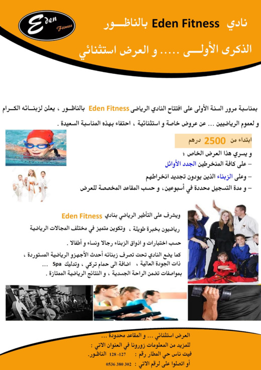 بمناسبة الذكرى الأولى نادي "إيدين فيتنيس" يقدم عرضا إستثنائيا بمناسبة الذكرى الأولى نادي "إيدين فيتنيس" يقدم عرضا إستثنائيا