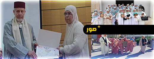 المجلس العلمي للناظور ينظم المهرجان القرآني الرابع للنساء احتفاء بالمرأة الحافظة لكتاب الله المجلس العلمي للناظور ينظم المهرجان القرآني الرابع للنساء احتفاء بالمرأة الحافظة لكتاب الله