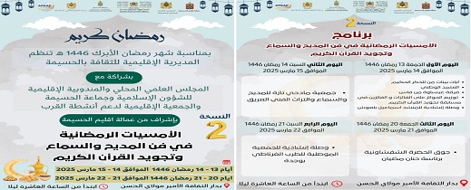 الحسيمة...الأمسيات الرمضانية في فن المديح والسماع وتجويد القرآن الكريم تحتفي بنسختها الثانية من 14 إلى 22 مارس الجاري الحسيمة...الأمسيات الرمضانية في فن المديح والسماع وتجويد القرآن الكريم تحتفي بنسختها الثانية من 14 إلى 22 مارس الجاري