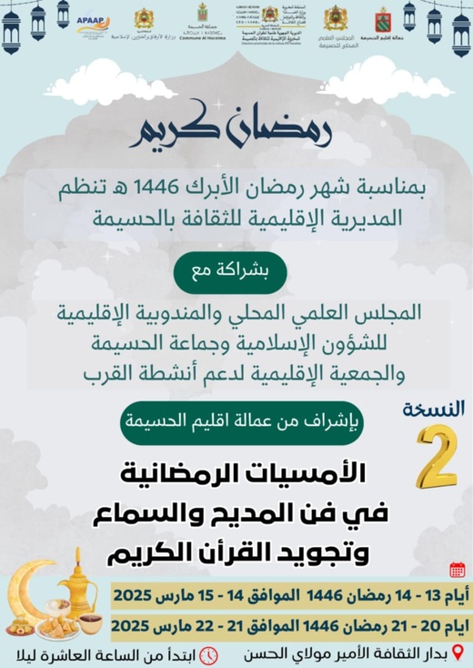 الحسيمة...الأمسيات الرمضانية في فن المديح والسماع وتجويد القرآن الكريم تحتفي بنسختها الثانية من 14 إلى 22 مارس الجاري الحسيمة...الأمسيات الرمضانية في فن المديح والسماع وتجويد القرآن الكريم تحتفي بنسختها الثانية من 14 إلى 22 مارس الجاري