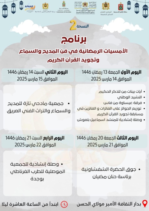 الحسيمة...الأمسيات الرمضانية في فن المديح والسماع وتجويد القرآن الكريم تحتفي بنسختها الثانية من 14 إلى 22 مارس الجاري الحسيمة...الأمسيات الرمضانية في فن المديح والسماع وتجويد القرآن الكريم تحتفي بنسختها الثانية من 14 إلى 22 مارس الجاري