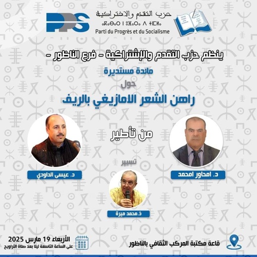 مختصون يناقشون راهن الشعر الأمازيغي بالريف في طاولة مستديرة بالناظور وهذا موعدها مختصون يناقشون راهن الشعر الأمازيغي بالريف في طاولة مستديرة بالناظور وهذا موعدها