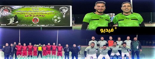 استمرار فعاليات الدوري الرمضاني المنظم من طرف جمعية المحامين الشباب بالناظور لكرة القدم استمرار فعاليات الدوري الرمضاني المنظم من طرف جمعية المحامين الشباب بالناظور لكرة القدم