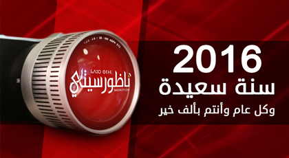 أسرة ناظورسيتي تتمنى لكم سنة سعيدة مع كل المتمنيات بعام أفضل من سابقه أسرة ناظورسيتي تتمنى لكم سنة سعيدة مع كل المتمنيات بعام أفضل من سابقه