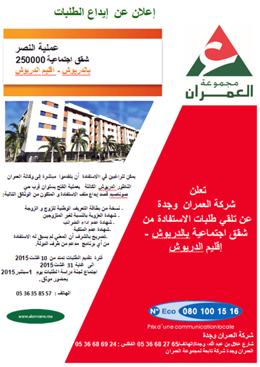 لأول مرة بالدريوش مع العمران يمكنكم الإستفادة من شقق السكن الإقتصادي لأول مرة بالدريوش مع العمران يمكنكم الإستفادة من شقق السكن الإقتصادي