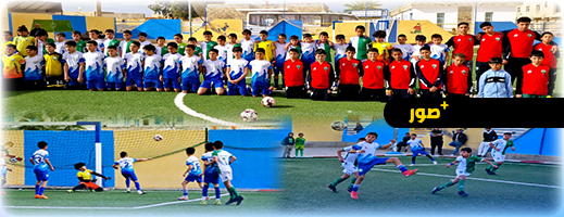 ينظم من طرف جمعية جيل المستقبل.. دوري المدارس الكروية بالدريوش يواصل تألقه ويعزز روح المنافسة ينظم من طرف جمعية جيل المستقبل.. دوري المدارس الكروية بالدريوش يواصل تألقه ويعزز روح المنافسة