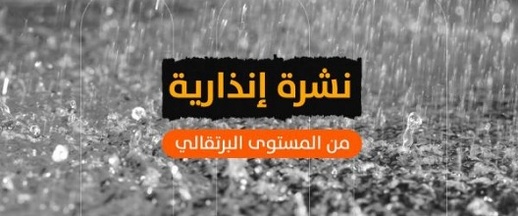 نشرة إنذارية: تساقطات ثلجية ورياح قوية مرتقبة بعدد من أقاليم المملكة نشرة إنذارية: تساقطات ثلجية ورياح قوية مرتقبة بعدد من أقاليم المملكة