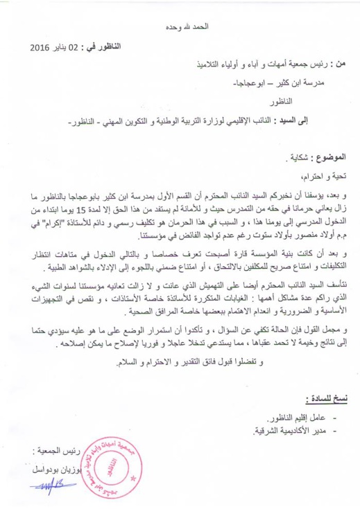 تلاميذ بمدرسة ابن كثير محرومون من التمدرس بسبب تكليف رسمي لإحدى المدرسات تلاميذ بمدرسة ابن كثير محرومون من التمدرس بسبب تكليف رسمي لإحدى المدرسات