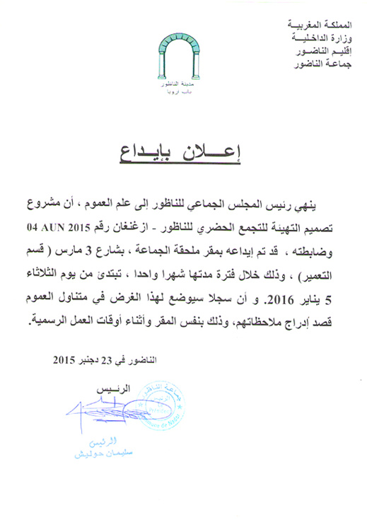 يهم الناظوريين.. هذا تاريخ قبول الملاحظات بخصوص مشروع تصميم التهيئة لبلدية الناظور يهم الناظوريين.. هذا تاريخ قبول الملاحظات بخصوص مشروع تصميم التهيئة لبلدية الناظور