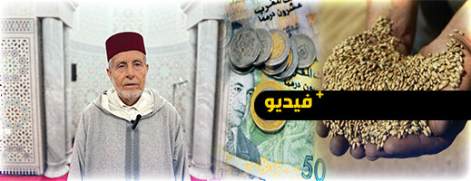 المجلس العلمي الأعلى يحدد قيمة زكاة الفطر.. وهذا ما دعا إليه الأستاذ ميمون بريسول المجلس العلمي الأعلى يحدد قيمة زكاة الفطر.. وهذا ما دعا إليه الأستاذ ميمون بريسول