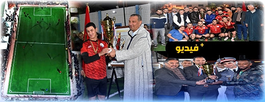 وسط حضور وازن وتنظيم محكم.. تتويج فريق المحامين بطلاً للنسخة الـ4 من دوري الموظفين بالدريوش وسط حضور وازن وتنظيم محكم.. تتويج فريق المحامين بطلاً للنسخة الـ4 من دوري الموظفين بالدريوش