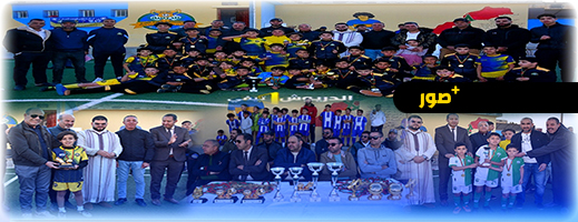 تتويج فريق جيل المستقبل بطلاً للدوري الرمضاني لبراعم المدارس الكروية بإقليم الدريوش تتويج فريق جيل المستقبل بطلاً للدوري الرمضاني لبراعم المدارس الكروية بإقليم الدريوش