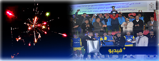 مدينة ميضار تعيش الحدث بتتويج فريق نجوم بني محسن بطلاً للدوري الرمضاني لكرة القدم مدينة ميضار تعيش الحدث بتتويج فريق نجوم بني محسن بطلاً للدوري الرمضاني لكرة القدم