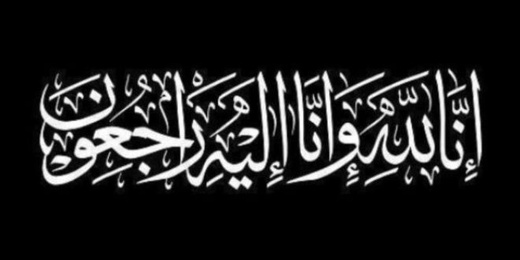 أحر التعازي للسيد محمد الصيباري في وفاة والدته رحمها الله