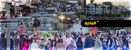 أجواء عيد الفطر في الحسيمة: فرحة عائلية وأجواء احتفالية أجواء عيد الفطر في الحسيمة: فرحة عائلية وأجواء احتفالية