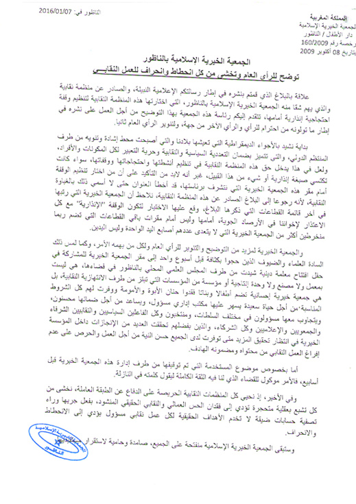 الجمعية الخيرية الإسلامية بالناظور توضح للرأي العام وتخشى من كل انحطاط وانحراف للعمل النقابي الجمعية الخيرية الإسلامية بالناظور توضح للرأي العام وتخشى من كل انحطاط وانحراف للعمل النقابي