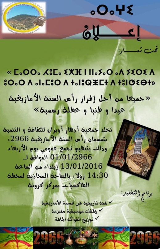 جمعية أدهار أوبران تستعد لتخليد رأس السنة الأمازيغية بتمسمان جمعية أدهار أوبران تستعد لتخليد رأس السنة الأمازيغية بتمسمان