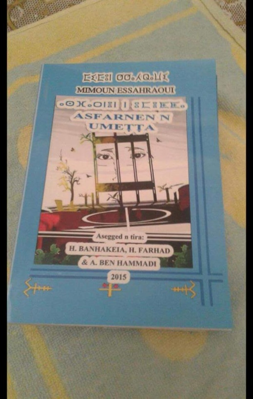 أسفارنن ن أومطا ديوان جديد للشاعر الأمازيغي ميمون الصحراوي بسمة دمعة تلظت من عنف الأسئلة أسفارنن ن أومطا ديوان جديد للشاعر الأمازيغي ميمون الصحراوي بسمة دمعة تلظت من عنف الأسئلة