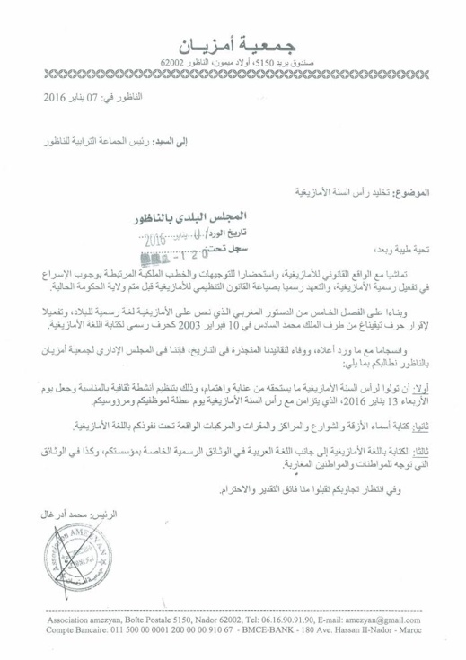 جمعية أمزيان تراسل رئيس المجلس البلدي والإقليمي وتدعو إلى جعل احتفالية رأس السنة الأمازيغية يوم عطلة جمعية أمزيان تراسل رئيس المجلس البلدي والإقليمي وتدعو إلى جعل احتفالية رأس السنة الأمازيغية يوم عطلة