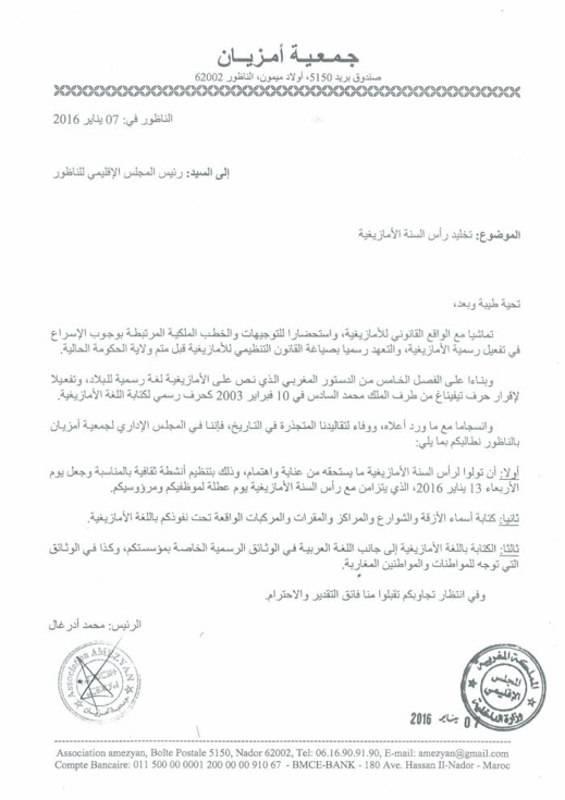 جمعية أمزيان تراسل رئيس المجلس البلدي والإقليمي وتدعو إلى جعل احتفالية رأس السنة الأمازيغية يوم عطلة جمعية أمزيان تراسل رئيس المجلس البلدي والإقليمي وتدعو إلى جعل احتفالية رأس السنة الأمازيغية يوم عطلة