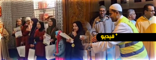 المجلس العلمي يشرف على حفل تتويج المشاركين في الدورة التربوية بمسجد الرضوان بالناظور الجديد المجلس العلمي يشرف على حفل تتويج المشاركين في الدورة التربوية بمسجد الرضوان بالناظور الجديد