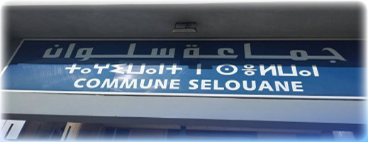 استئنافية فاس الإدارية تؤيد عزل نواب رئيس مجلس جماعة سلوان استئنافية فاس الإدارية تؤيد عزل نواب رئيس مجلس جماعة سلوان