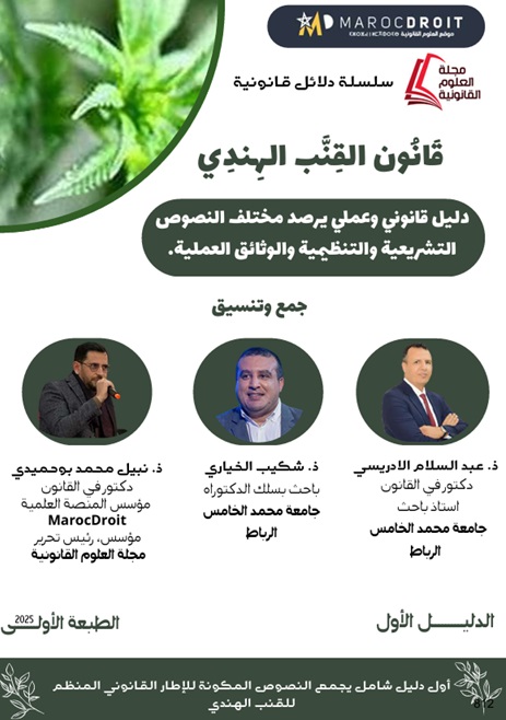 إصدار أول دليل قانوني وعملي حول القنب الهندي في المغرب إصدار أول دليل قانوني وعملي حول القنب الهندي في المغرب
