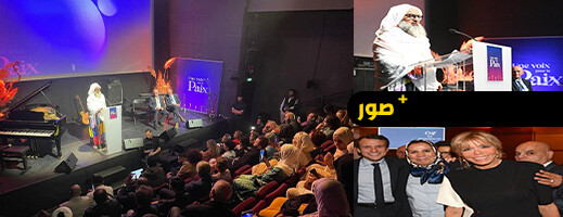 بحضور سفيرة المغرب.. الشيخ فوزي الكركري يشارك في ملتقى صوتٌ من أجل السلام بفرنسا بحضور سفيرة المغرب.. الشيخ فوزي الكركري يشارك في ملتقى صوتٌ من أجل السلام بفرنسا