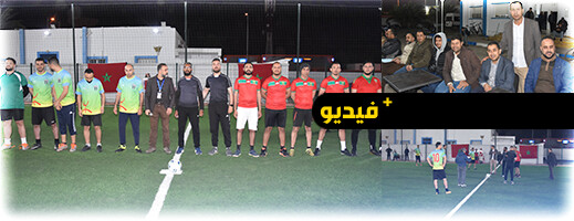 انطلاق فعاليات النسخة الـ2 من دوري كرة القدم المصغرة لفائدة رجال التعليم الإبتدائي بمديرية الدريوش انطلاق فعاليات النسخة الـ2 من دوري كرة القدم المصغرة لفائدة رجال التعليم الإبتدائي بمديرية الدريوش